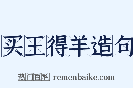 买王得羊造句是什么意思的图片